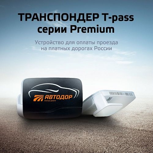 Транспондер Т-pass серии Premium